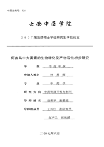 硕士论文-何首乌中大黄素的生物转化及产物活性初步研究