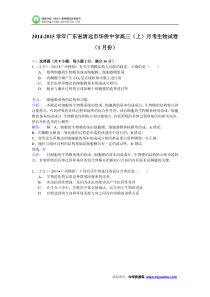 2014-2015学年广东省清远市华侨中学高三(上)月考生物试卷(1月份)(Word版含解析)