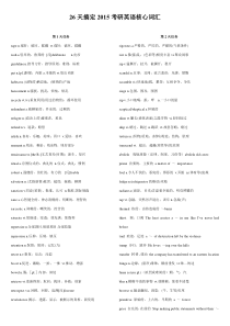 2015考研26天搞定考研英语核心词汇