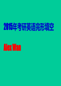 2015考研完形填空分析总结.