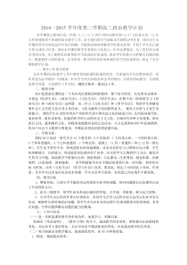 2014-2015学年度高二下学期政治工作计划