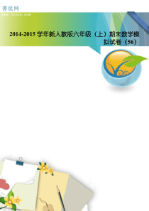 2014-2015学年新人教版六年级(上)期末数学模拟试卷(56)