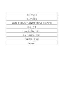 硕士论文-前路单椎间隙固定治疗胸腰椎骨折的生物力学研究