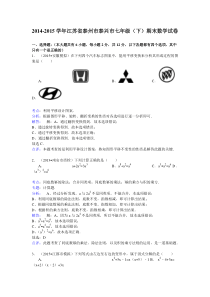 2014-2015学年江苏省泰州市泰兴市七年级(下)期末数学试卷