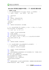 2014-2015学年浙江省温州中学高二(下)综合练习数学试卷 (Word版含解析)