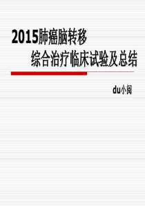 2015肺癌脑转移综合治疗临床试验及总结.