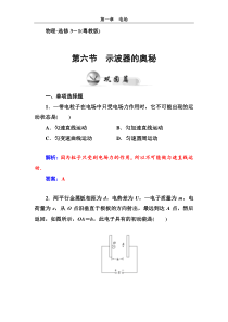 2014-2015学年物理同步检测1第六节示波器的奥秘(粤教版选修3-1)