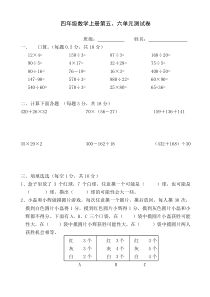 2015苏教版四年级上册数学第五六单元测试卷