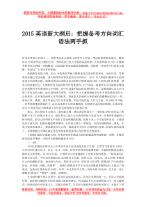 2015英语新大纲后把握备考方向词汇语法两手抓