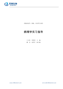 病理学实验指导_百替生物临医检验中医使用