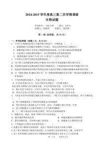 2014-2015学年度高三第一次学情调查生物试题