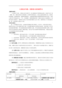 2014-2015学年高中政治11人民民主专政本质是人民当家作主教案新人教版必修2