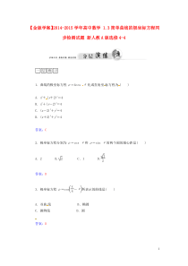 2014-2015学年高中数学1.3简单曲线的极坐标方程同步检测试题新人教A版选修4-4