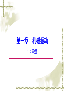 2014-2015学年高中物理1.2单摆课件教科版选修3-4