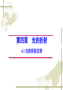 2014-2015学年高中物理4.1光的折射定律课件教科版选修3-4