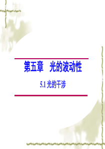 2014-2015学年高中物理5.1光的干涉课件教科版选修3-4