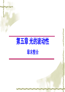 2014-2015学年高中物理第五章光的波动性章末整合课件教科版选修3-4