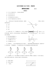 2015西城区高三一模物理试题及答案(word版)