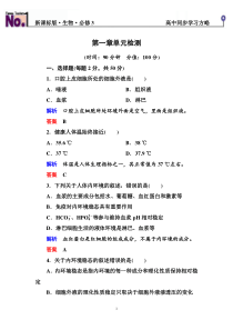 2014-2015学年高中生物必修三第一章+人体的内环境与稳态+单元检测