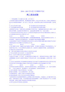 2014-2015学年高二下学期期中考试政治试题Word版含答案