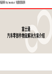 富士通汽车零部件物流解决方案-供货商及采购管理（PPT41页）