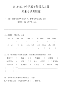 2014-2015小学五年级语文上册期末考试训练题