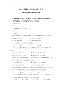 2015计算机专业基础综合真题及答案解析