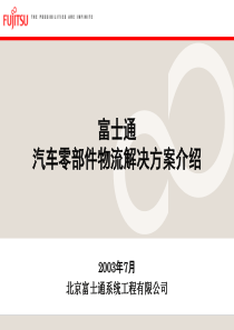 富士通汽车零部件物流解决方案介绍(1)