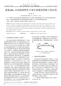 富氩CO2自动连续焊在大客车顶蒙皮焊接上的应用