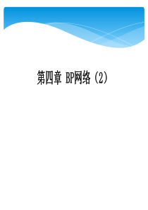 2015讲义_42BP网络设计及实例