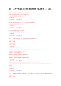 2014-2015年度造价工程师继续教育网络考题及答案(96分题)