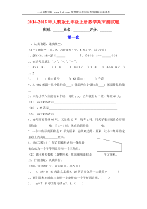 2014-2015年新人教版五年级数学上册期末试题卷(精品4套)