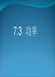 73功率.