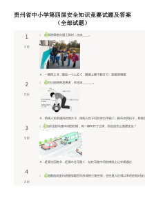 2015贵州省中小学第四届安全知识竞赛试题及答案(全部试题)