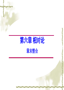 2014-2015学年高中物理第六章相对论章末整合课件教科版选修3-4