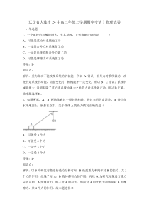 2014.11.13辽宁省大连市24中高三年级上学期期中考试Ⅰ物理试卷