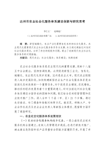 2015调研报告达州农业社会化服务体系建设创新与研究的思考328(编辑稿)