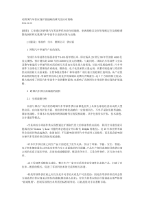 对跨国汽车供应商扩展战略的研究及应对策略