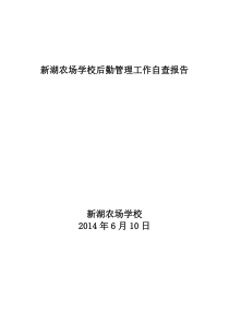 2014.6学校后勤管理工作自查报告