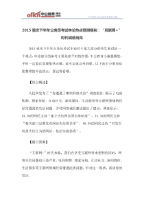 2015重庆下半年公务员考试申论热点预测模拟“互联网+”时代诚信当先