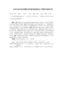 20140509宜兴市社区慢性非传染性疾病早期综合干预研究效果分析报告-海峡预防医学(修改后)