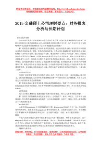 2015金融硕士公司理财要点财务报表分析与长期计划