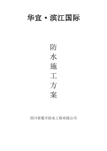 20140912改1滨江国际防水施工方案.pdf