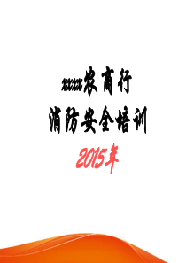 2015银行消防安全.