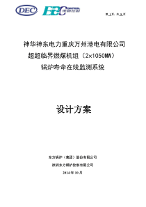 20141020技-万州2×1000MW超临界机组锅炉寿命监测系统设计方案