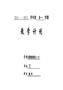 2014~2015小学数学三年级上册教学计划