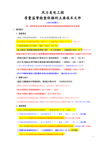 2015风力发电工程质量监督依据的主要技术文件