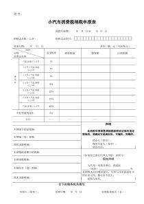 小汽车消费税纳税申报表-国家税务总局文件