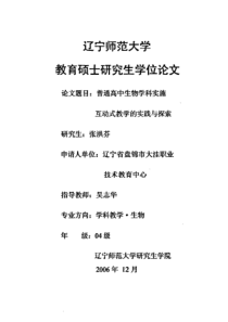 硕士论文-普通高中生物学科实施互动式教学的实践与探索