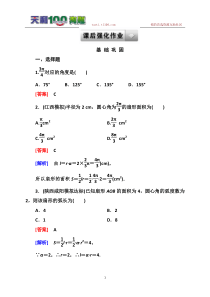 2014《成才之路》高一数学(人教A版)必修4基础巩固1-1-2弧度制